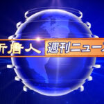 NTD週刊ニュース 2026.10.10