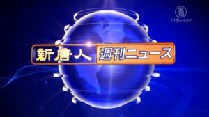 NTD週刊ニュース 2026.10.03