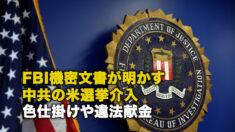 FBI機密文書が明かす中共の米選挙介入 色仕掛けや違法献金