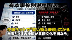 中国ネットで「言い換え表現」広がる 学者「中共の検閲が言語文化を損なう」