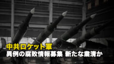 中共ロケット軍 異例の腐敗情報募集 新たな粛清か