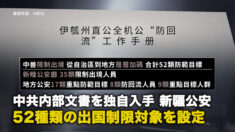 中共内部文書を独自入手 新疆公安 52種類の出国制限対象を設定