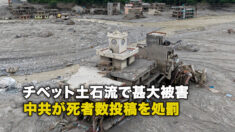 チベット土石流で甚大被害 中共が死者数投稿を処罰