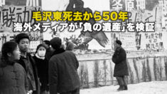 毛沢東死去から50年 海外メディアが「負の遺産」を検証