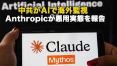 中共がAIで海外監視 Anthropicが悪用実態を報告