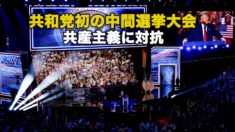 共和党初の中間選挙大会 共産主義に対抗