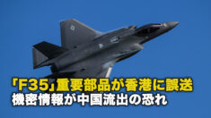 「F35」重要部品が香港に誤送 機密情報が中国流出の恐れ