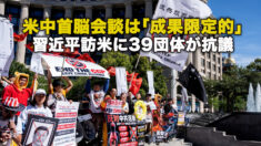 米中首脳会談は「成果限定的」習近平訪米に39団体が抗議