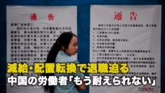 減給・配置転換で退職迫る 中国の労働者「もう耐えられない」
