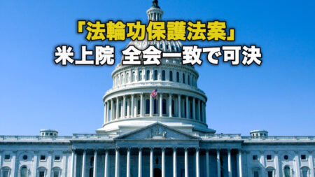 米上院「法輪功保護法案」を全会一致で可決　