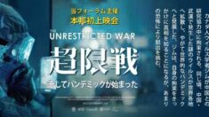 映画『超限戦（The Unrestricted War）』上映会