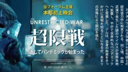 映画『超限戦（The Unrestricted War）』上映会