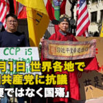 10月1日 世界各地で中国共産党に抗議「国慶ではなく国殤」