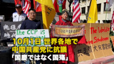 10月1日 世界各地で中国共産党に抗議「国慶ではなく国殤」