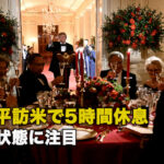 習近平訪米で5時間休息 健康状態に注目