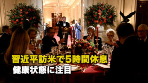 習近平訪米で5時間休息 健康状態に注目
