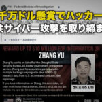 米 1千万ドル懸賞でハッカー追跡 中共サイバー攻撃を取り締まり
