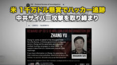 米 1千万ドル懸賞でハッカー追跡 中共サイバー攻撃を取り締まり