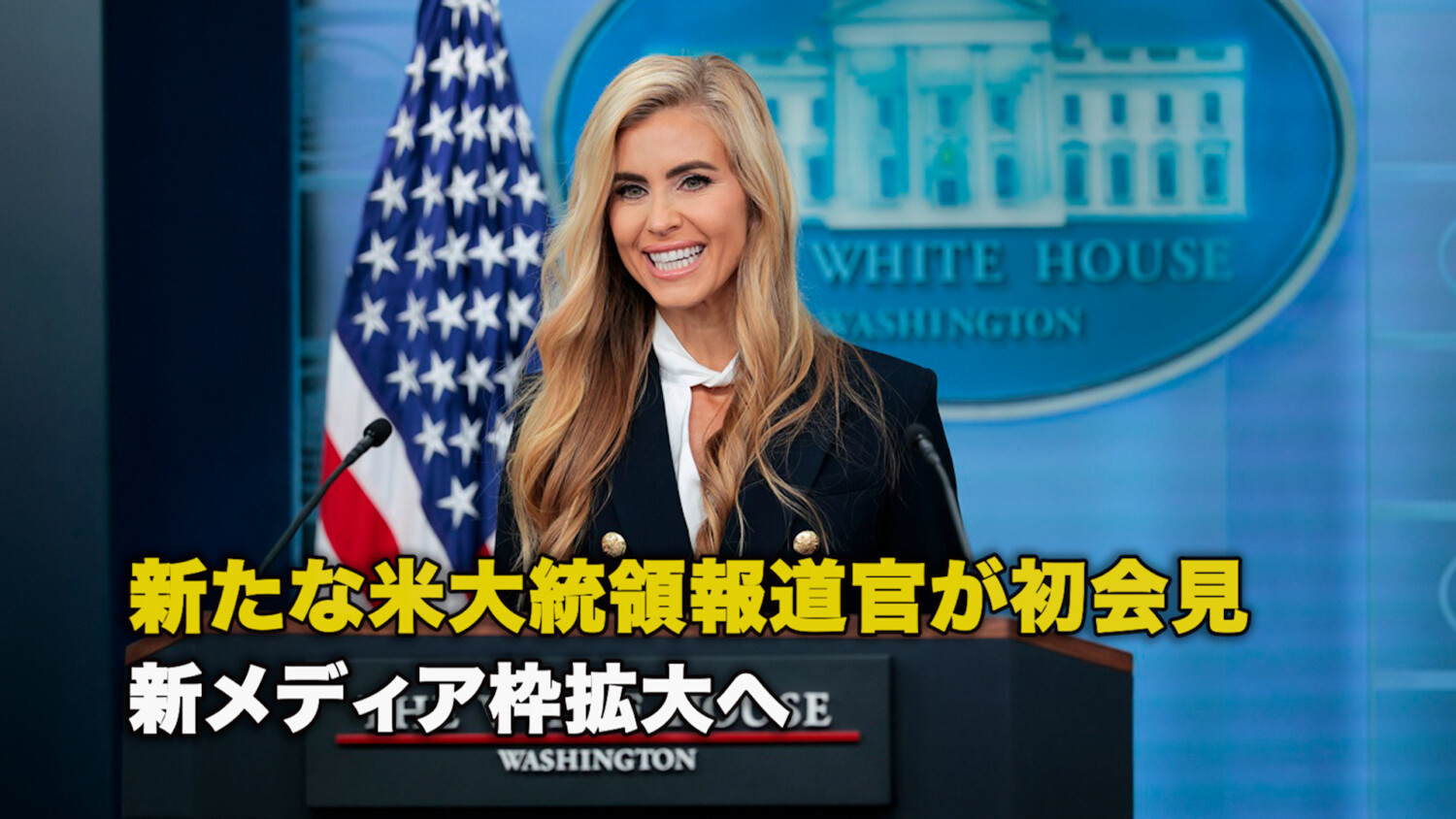 新たな米大統領報道官が初会見 新メディア枠拡大へ