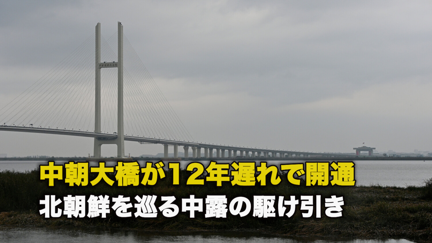 中朝大橋が12年遅れで開通 北朝鮮を巡る中露の駆け引き
