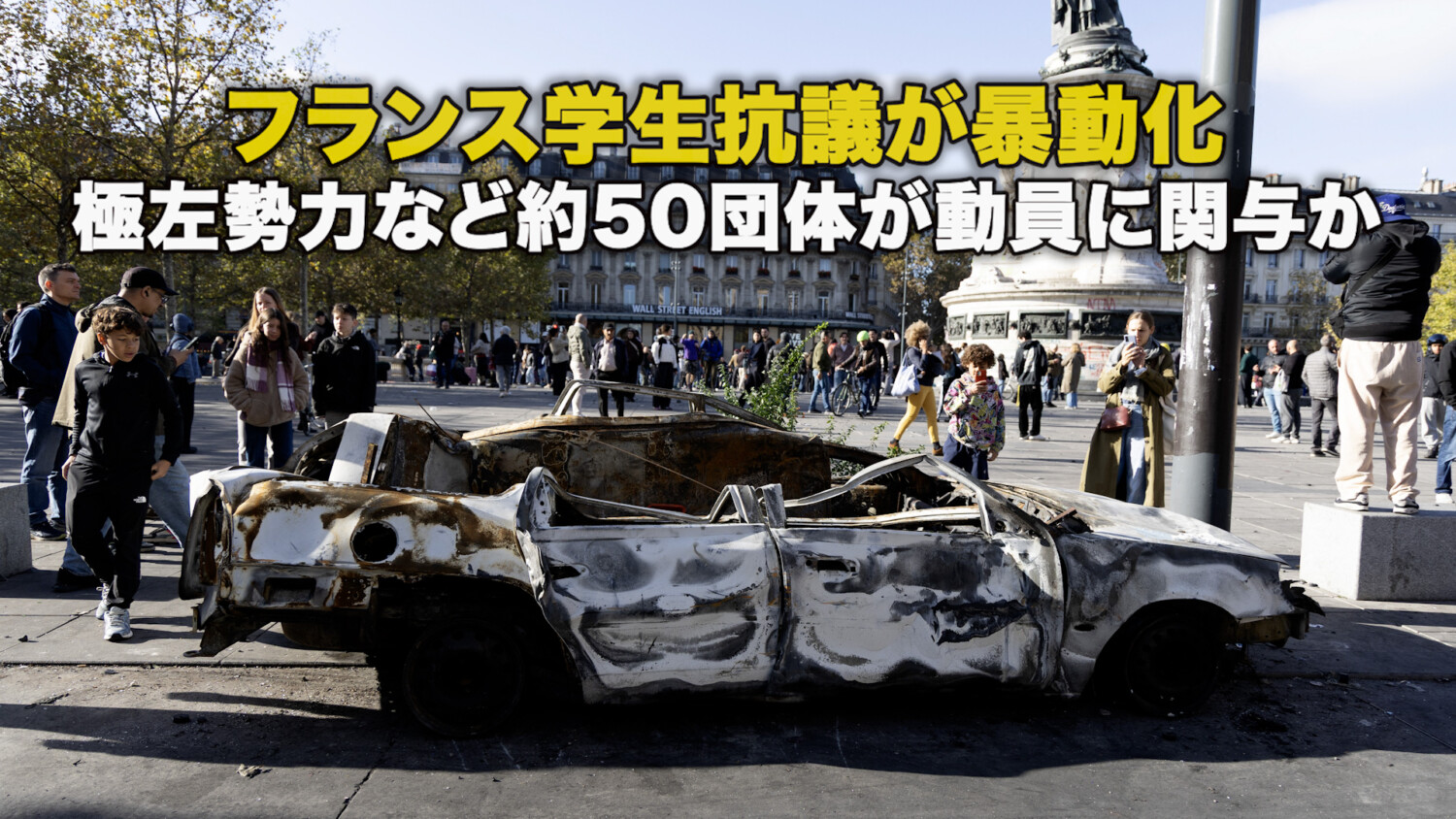 フランス学生抗議が暴動化 極左勢力など約50団体が動員に関与か