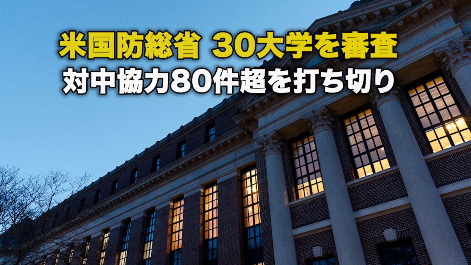米国防総省 30大学を審査 対中協力80件超を打ち切り