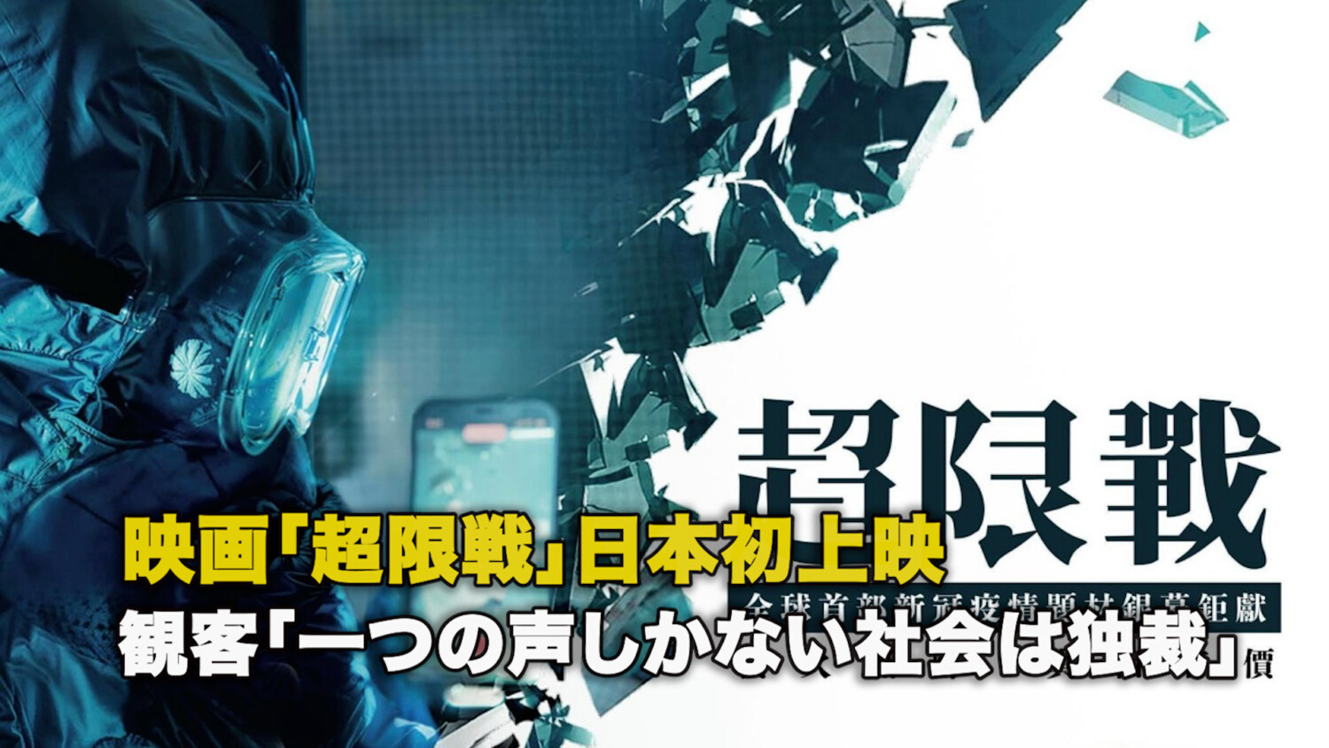 映画「超限戦」日本初上映 観客「一つの声しかない社会は独裁」
