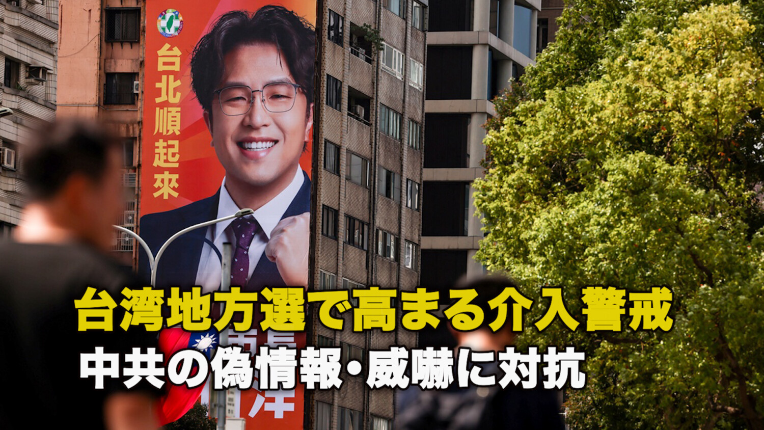 台湾地方選で高まる介入警戒 中共の偽情報・威嚇に対抗